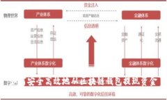 如何安全高效地从区块链钱包提现资金