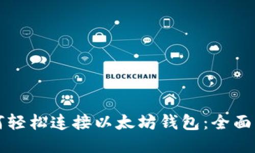 如何轻松连接以太坊钱包：全面指南