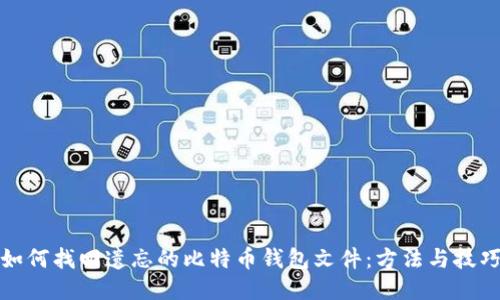 如何找回遗忘的比特币钱包文件：方法与技巧