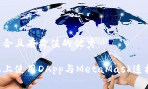 思考一个符合且有价值的优秀

如何在手机上使用DApp与MetaMask连接：完整指南