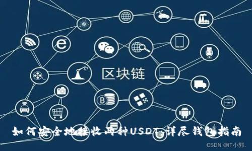 如何安全地接收两种USDT：详尽钱包指南