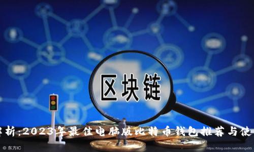 全面解析：2023年最佳电脑版比特币钱包推荐与使用指南
