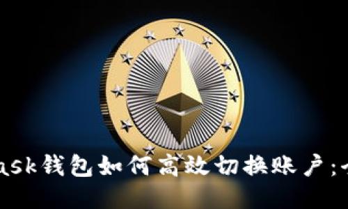 MetaMask钱包如何高效切换账户：全面指南