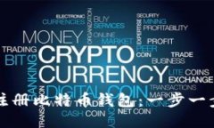 如何注册比特币钱包：一步一步指南