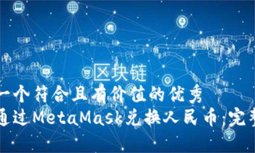 思考一个符合且有价值的优秀  
如何通过MetaMask兑换人民币：完整指南