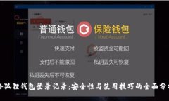 小狐狸钱包登录记录：安全性与使用技巧的全面