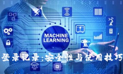 小狐狸钱包登录记录：安全性与使用技巧的全面分析