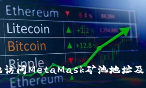 如何安全地访问MetaMask矿池地址及其使用指南