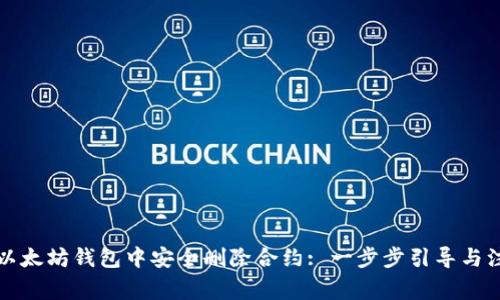 如何在以太坊钱包中安全删除合约: 一步步引导与注意事项