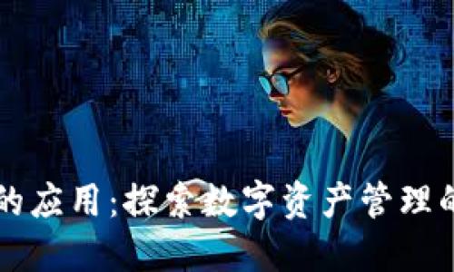 区块链钱包的应用：探索数字资产管理的多样化产品
