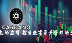 区块链钱包的应用：探索数字资产管理的多样化