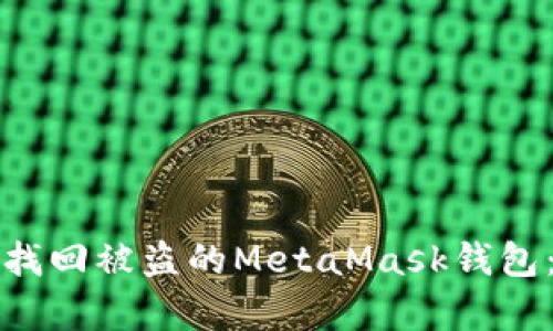 如何有效找回被盗的MetaMask钱包：全面指南