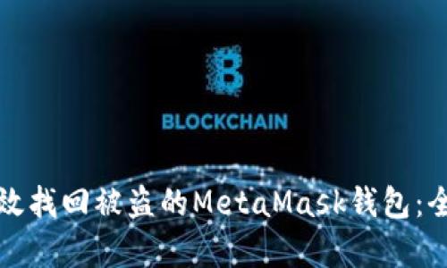 如何有效找回被盗的MetaMask钱包：全面指南