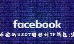 如何将币安的USDT转移到TP钱包：完整指南