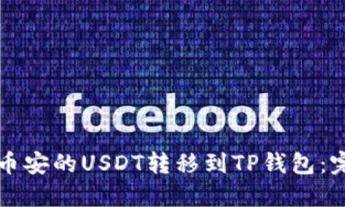 如何将币安的USDT转移到TP钱包：完整指南