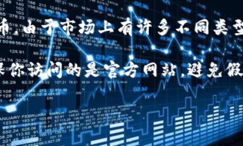 小狐狸钱包（Fox Wallet）是一款基于区块链技术的数字货币钱包，主要用于存储、管理和交易各种加密货币。由于市场上有许多不同类型的钱包，不同的钱包提供的功能和服务也可能各有不同，因此找到一个合适的数字货币钱包显得尤为重要。

如果你需要获取小狐狸钱包的官方网站链接或下载链接，建议你通过互联网搜索“小狐狸钱包官网”，以确保你访问的是官方网站，避免假冒网站的风险。通常，官方网站会提供软件下载、使用指南、常见问题解答等信息。

如果你有任何其他关于小狐狸钱包的问题，欢迎提问！