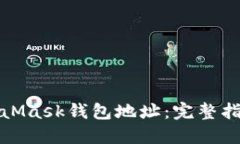 如何更换MetaMask钱包地址：完整指南与实用技巧