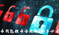   比特币钱包提币全攻略：新手必看指南