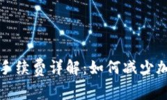 小狐狸钱包提币手续费详解：如何减少加密货币