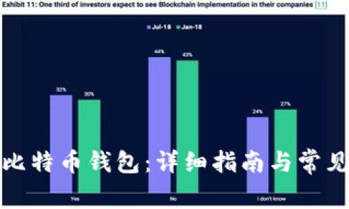 如何申请比特币钱包：详细指南与常见问题解答