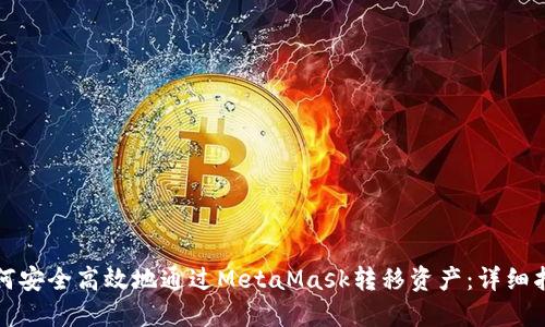 如何安全高效地通过MetaMask转移资产：详细指南
