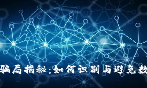 比特币钱包骗局揭秘：如何识别与避免数字货币诈骗