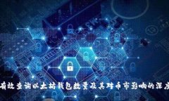 如何有效查询以太坊钱包数量及其对币市影响的