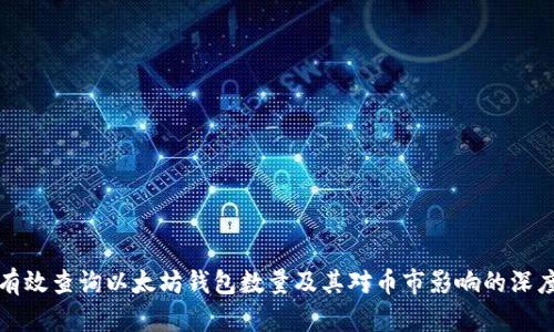 如何有效查询以太坊钱包数量及其对币市影响的深度解析