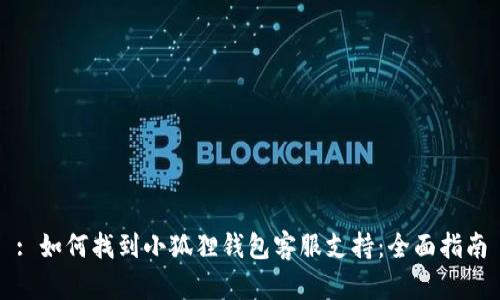 : 如何找到小狐狸钱包客服支持：全面指南