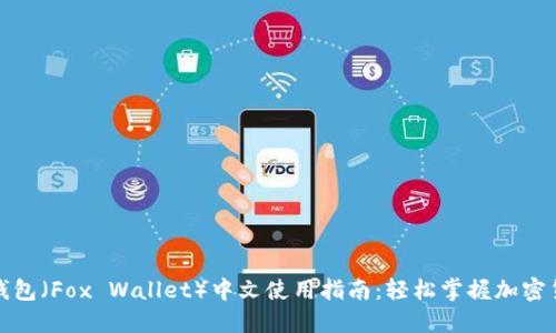 小狐狸钱包（Fox Wallet）中文使用指南：轻松掌握加密货币管理