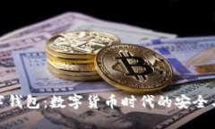 小狐狸数字钱包：数字货币时代的安全与便捷之