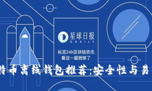 2023年最佳比特币离线钱包推荐：安全性与易用性的完美结合