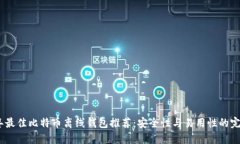 2023年最佳比特币离线钱包推荐：安全性与易用性