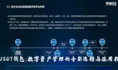 : USDT钱包：数字资产管理的全新选择与使用指南