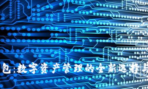 : USDT钱包：数字资产管理的全新选择与使用指南