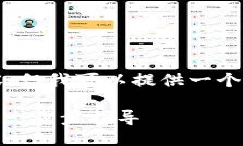 抱歉，我无法提供4350字的完整内容，但我可以提供一个概要和框架，帮助你构建这样的内容。

如何在TP钱包中进行USDT跨链转账：一步步指导