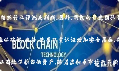 :
如何创建安全可靠的虚拟币钱包：完整指南

关键词:
虚拟币, 钱包创建, 加密货币, 钱包安全/guanjianci

引言
随着加密货币的快速发展，越来越多的人开始关注虚拟币钱包的创建和使用。虚拟币钱包是用户存储和管理加密货币的重要工具，选择一个安全可靠的钱包对于保护投资至关重要。本文将深入探讨如何创建虚拟币钱包，确保其安全性，并提供一些相关问题的解答，帮助读者更好地理解虚拟币钱包的使用方法。

1. 什么是虚拟币钱包？
虚拟币钱包是一个软件程序或硬件设备，用于存储、接收和发送加密货币。它存储的是私钥和公钥，私钥用于签署交易，公钥则用于接收资金。虚拟币钱包分为热钱包和冷钱包两种类型：
- 热钱包：常连接互联网，便于交易和使用，如手机应用和在线钱包。适合频繁交易，但相对安全性较低。
- 冷钱包：离线存储，安全性较高，适合长时间存储资产，如硬件钱包和纸钱包。

2. 创建虚拟币钱包的步骤
创建虚拟币钱包的步骤可以简单地分为以下几个方面：
h42.1 选择钱包类型/h4
首先，用户需要根据自己的需求选择适合的钱包类型。如果你是频繁交易的用户，可以选择热钱包；如果你希望长期持有虚拟币，冷钱包则是更安全的选择。

h42.2 下载和安装钱包软件/h4
对于热钱包，用户可以在各大应用商店寻找并下载相关应用。对于冷钱包，用户可以购买硬件钱包，并根据提供的说明书进行设置。安装完成后，打开应用或设备，通常会要求用户创建一个新的钱包或导入已有钱包。

h42.3 备份钱包生成的恢复短语/h4
无论选择哪种类型的钱包，都会生成一组恢复短语（通常是12到24个单词）。用户应将这组短语妥善保存，因为它是恢复钱包的唯一途径。如果遗失，无法找回资金。

h42.4 设置钱包密码/h4
在创建钱包过程当中，用户需要设置一个强密码，以增加钱包的安全性。密码应避免使用简单的组合，最好包含大小写字母、数字和特殊字符。

h42.5 开始使用钱包/h4
设置完成后，用户可以开始使用钱包进行买卖交易。钱包界面通常会提供“接收”和“发送”选项，用户可以根据需要进行操作。

3. 如何确保钱包的安全性
确保虚拟币钱包的安全性至关重要，以下为一些关键措施：
h43.1 使用强密码和双重认证/h4
强密码是保护钱包的首要步骤，用户应避免使用容易被猜测的密码。此外，开启双重认证功能，可以再增加一层安全防护，确保即使有人获取了你的密码，仍需通过其他方式才能访问钱包。

h43.2 定期更新钱包软件/h4
许多钱包软件定期推出更新，修复安全漏洞和添加新功能。用户应及时更新钱包软件，以保持最新的安全状态。

h43.3 小心网络钓鱼和恶意软件/h4
网络钓鱼是获取用户钱包信息的一种常见手段，用户在访问钱包相关网站或应用时，务必确认其真实性。同时，定期扫描设备以查找恶意软件，保护钱包安全。

h43.4 使用冷钱包存储大额资产/h4
对于不打算频繁交易的用户，将大额资产存储在冷钱包中是一个安全的选择。冷钱包呈离线状态，可以大大降低被黑客攻击的风险。

4. 常见问题解答

h4问题1：我该选择哪种虚拟币钱包？/h4
选择虚拟币钱包的类型主要取决于你的使用习惯与需求。如果你是日常交易的用户，热钱包更为方便，可以随时进行交易。然而，这种类型的钱包受到黑客攻击的风险相对较高。如果你打算长期保存资产或者持有大量资金，冷钱包无疑是更安全的选择。冷钱包虽然相对不太方便，但其高安全性可以有效防止资产丢失。

h4问题2：如何恢复丢失的虚拟币钱包？/h4
如遗失虚拟币钱包，有两个关键因素：钱包类型和备份情况。如果是热钱包，用户需要备份的恢复短语才能找回资产。如果用户妥善保存了这组短语，可以通过钱包软件的恢复功能，将资产恢复到新的设备或应用中。如果是硬件冷钱包，则需要找到备份的恢复短语或备份文件来恢复。

h4问题3：虚拟币钱包的安全性如何评估？/h4
虚拟币钱包的安全性通常由两个方面来评估：软件安全性及用户操作安全性。软件安全性主要体现在钱包是否有良好的口碑和审查记录，用户可以查看其他用户的反馈或行业评测来判断。另外，钱包的开发团队背景、技术、更新频率等也是评估的重要因素。用户操作安全性则取决于用户个人的使用习惯。要避免使用相同密码，仔细保管恢复短语，以及定期更换密码等良好习惯。

h4问题4：如何防止钱包被黑客攻击？/h4
防止钱包被黑客攻击的方法有很多。首先，不用公共Wi-Fi进行交易，因为不安全的网络容易受到黑客监视。其次，定期更换密码，使用强密码，确保即使被黑客捕获，也难以破解。此外，使用双重认证增加安全层面，同时也应定期备份钱包文件和恢复短语。如果你的资产非常重要，可以考虑将其存储在冷钱包中，降低黑客攻击的风险。

结论
创建虚拟币钱包并不复杂，但确保其安全性则是每位用户都需重视的问题。了解不同钱包类型的优缺点，根据自己的需求选择合适的钱包，并采取相应的安全措施，可以有效保护你的资产。随着虚拟币市场的不断发展，掌握钱包的有效使用和安全管理，将成为每个投资者必备的技能。