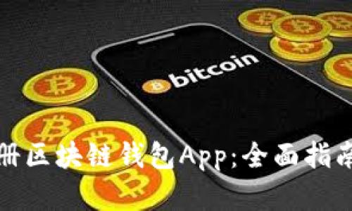 如何顺利注册区块链钱包App：全面指南与实用技巧