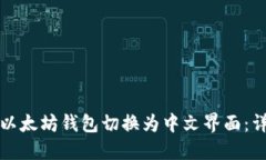 如何将以太坊钱包切换为中文界面：详细指南