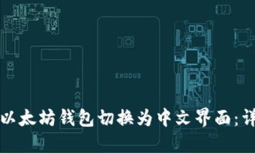 如何将以太坊钱包切换为中文界面：详细指南