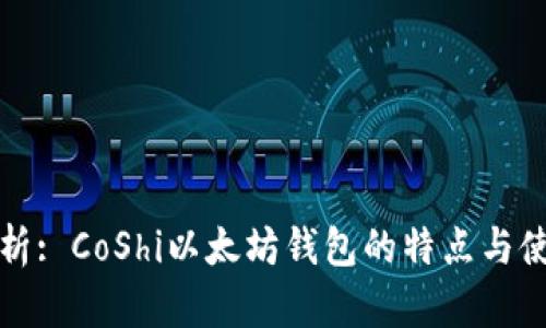 全面解析: CoShi以太坊钱包的特点与使用指南