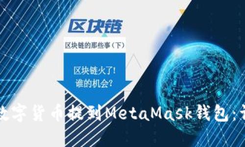 如何将数字货币提到MetaMask钱包：详细指南
