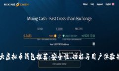 十大虚拟币钱包推荐：安全性、功能与用户体验