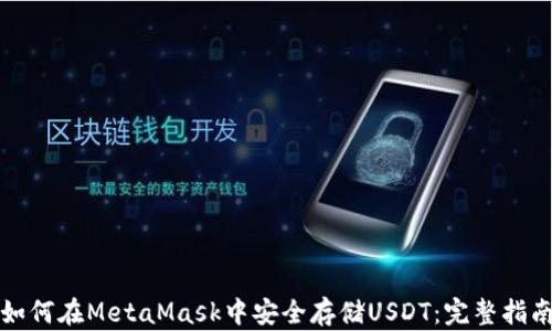 
如何在MetaMask中安全存储USDT：完整指南