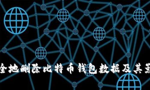 如何安全地删除比特币钱包数据及其影响分析