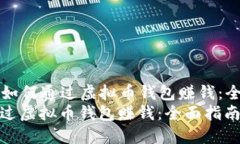 Title: 如何通过虚拟币钱包赚钱：全面指南如何通