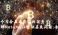 思考一个符合且有价值的优秀  如何处理MetaMask密