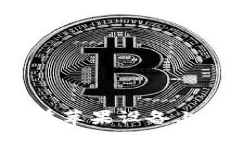 比特币钱包官方下载：在苹果设备上安全管理你的数字资产