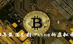 2023年最佳支持iPhone的虚拟币钱包