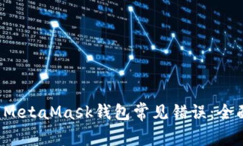  解决MetaMask钱包常见错误：全面指南